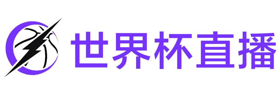 世界杯直播
